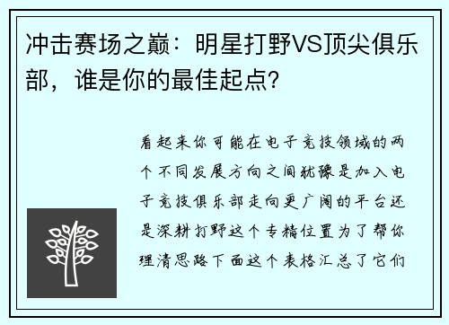 冲击赛场之巅：明星打野VS顶尖俱乐部，谁是你的最佳起点？ 