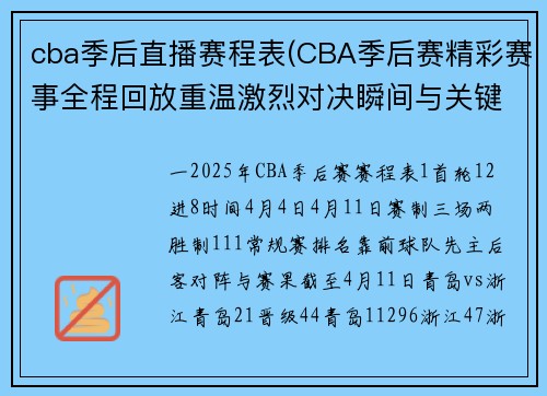 cba季后直播赛程表(CBA季后赛精彩赛事全程回放重温激烈对决瞬间与关键球员分析)