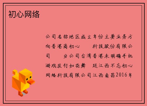 初心网络