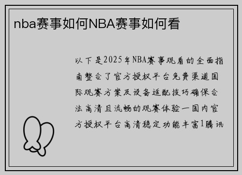 nba赛事如何NBA赛事如何看